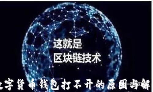 
加密数字货币钱包打不开的原因与解决方法