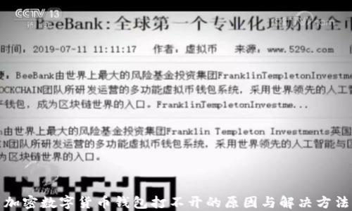 
加密数字货币钱包打不开的原因与解决方法