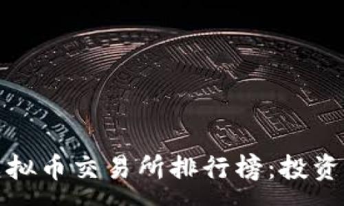 :
全球十大虚拟币交易所排行榜：投资选择的基础