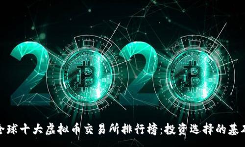 :
全球十大虚拟币交易所排行榜：投资选择的基础
