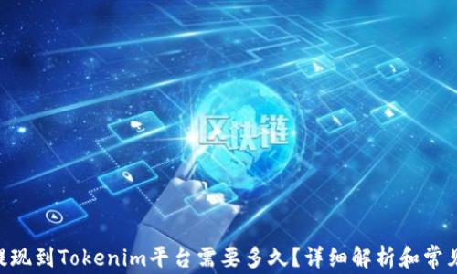 
EOS提现到Tokenim平台需要多久？详细解析和常见问题