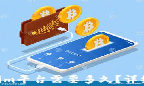 
EOS提现到Tokenim平台需要多久？详细解析和常见问题