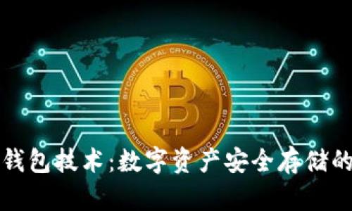 区块链冷钱包技术：数字资产安全存储的最佳选择