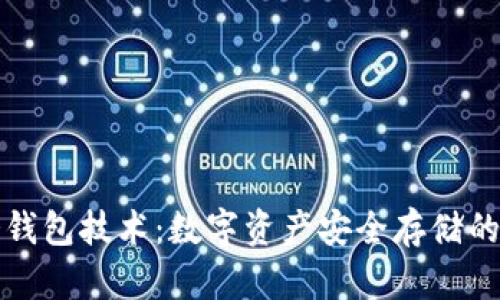 区块链冷钱包技术：数字资产安全存储的最佳选择