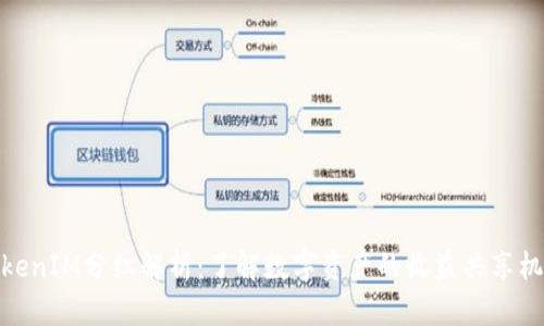 TokenIM分红解析：了解数字资产的收益共享机制