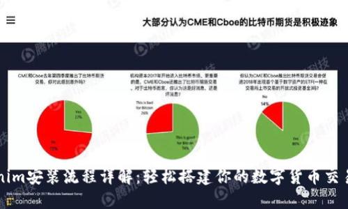 Tokenim安装流程详解：轻松搭建你的数字货币交易平台
