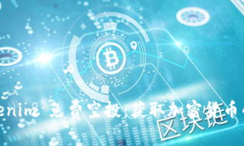 2021 Tokenim 免费空投:获取加密货币的绝佳机会