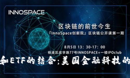 数字钱包和ETF的结合：美国金融科技的未来趋势