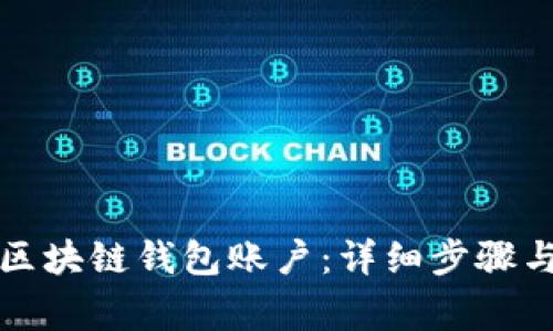 如何注册区块链钱包账户：详细步骤与注意事项