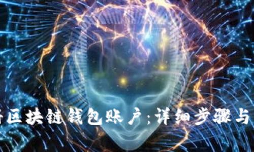 如何注册区块链钱包账户：详细步骤与注意事项