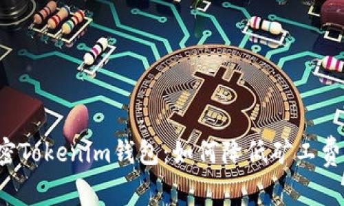 解密Tokenim钱包：如何降低矿工费用？
