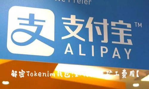 解密Tokenim钱包：如何降低矿工费用？