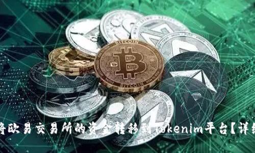 如何将欧易交易所的资金转移到Tokenim平台?详细指南