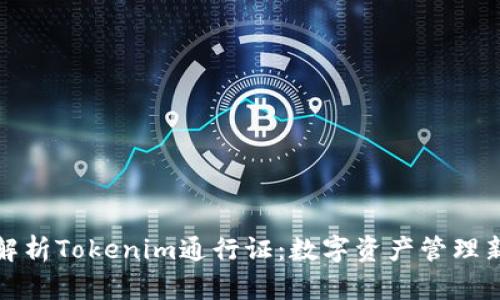 全面解析Tokenim通行证：数字资产管理新趋势