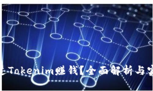 如何通过Tokenim赚钱?全面解析与实用策略