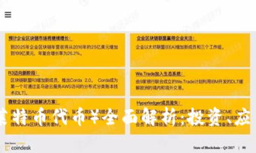 LTC Token（莱特币代币）全面解析：投资、应用与未来前景