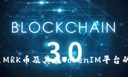 什么是MRK币及其在TokenIM平台的应用?