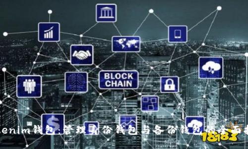 Tokenim钱包:管理身份钱包与备份钱包的全面指南