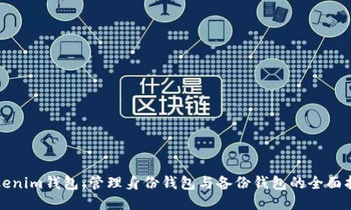 Tokenim钱包:管理身份钱包与备份钱包的全面指南