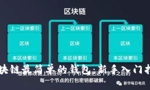 区块链最简单的钱包：新手入门指南