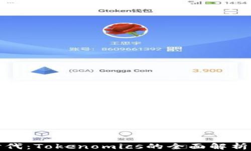 
代币经济时代：Tokenomics的全面解析与发展趋势