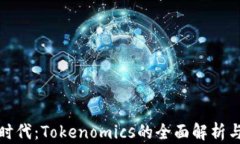 代币经济时代：Tokenomics的