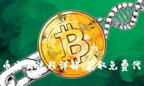 Tokenim空投币交易流程详解:获取免费代币的最佳策略