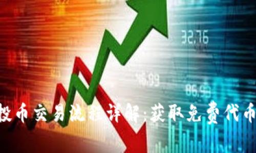 Tokenim空投币交易流程详解:获取免费代币的最佳策略
