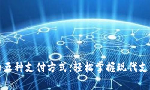 常用的五种支付方式：轻松掌握现代支付趋势