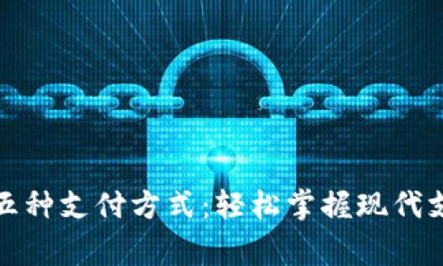 常用的五种支付方式：轻松掌握现代支付趋势