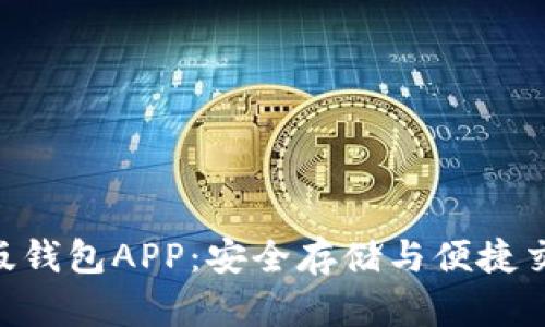 Tokenim安卓版钱包APP:安全存储与便捷交易的最佳选择