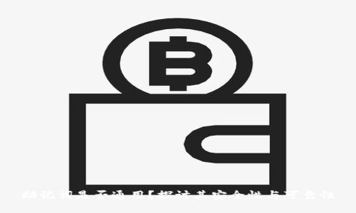 助记词是否通用？探讨其安全性与可靠性