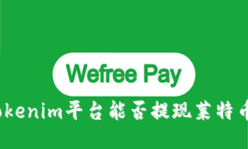 Tokenim平台能否提现莱特币?