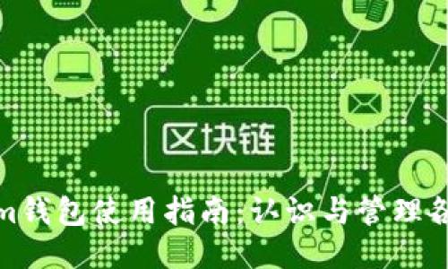Tokenim钱包使用指南:认识与管理各种地址