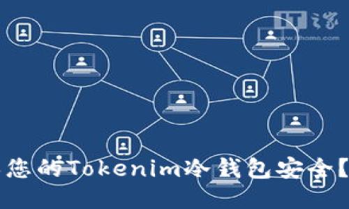 如何确保您的Tokenim冷钱包安全?全面指南