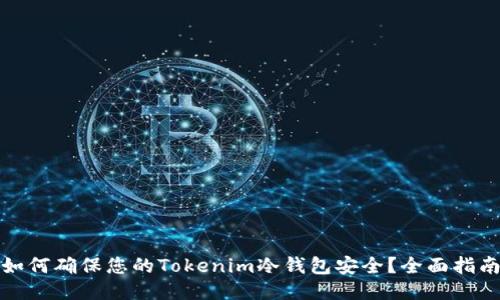 如何确保您的Tokenim冷钱包安全?全面指南