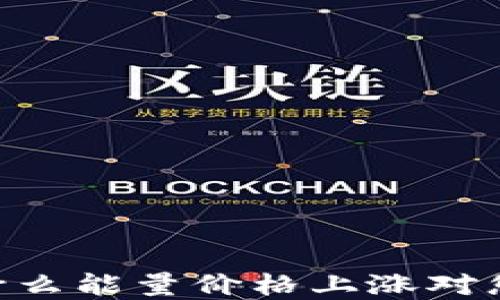 TokenIM:为什么能量价格上涨对您意味着什么?