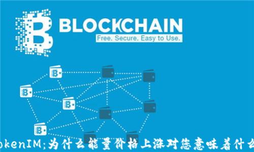 TokenIM:为什么能量价格上涨对您意味着什么?