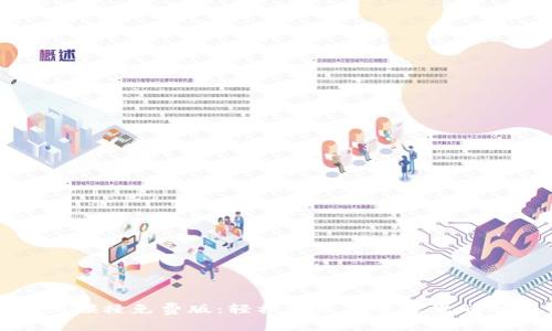 助记词碰撞免费版：轻松记录与管理您的助记词