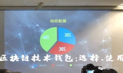 深入解析区块链技术钱包：选择、使用与安全性