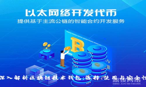 深入解析区块链技术钱包：选择、使用与安全性