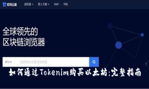 如何通过Tokenim购买以太坊:完整指南