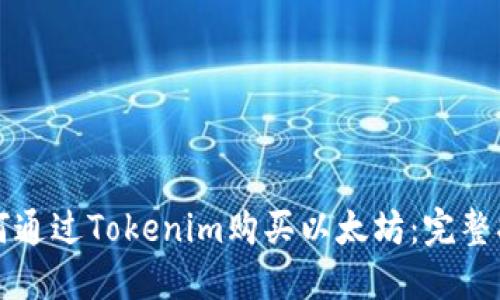 如何通过Tokenim购买以太坊:完整指南