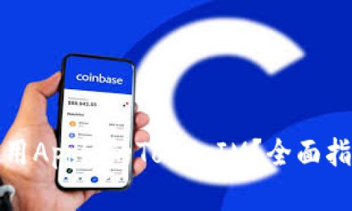 如何在海外使用Apple的TokenIM?全面指南及实用技巧