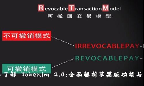 深入了解 Tokenim 2.0:全面解析苹果版功能与优势
