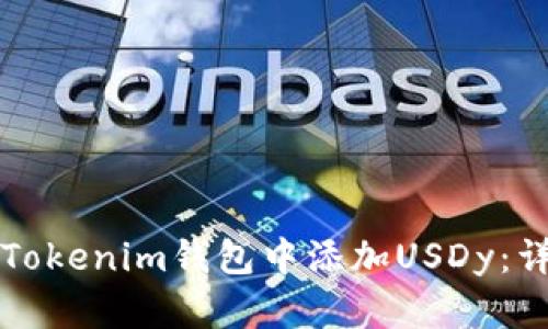如何在Tokenim钱包中添加USDy:详细指南