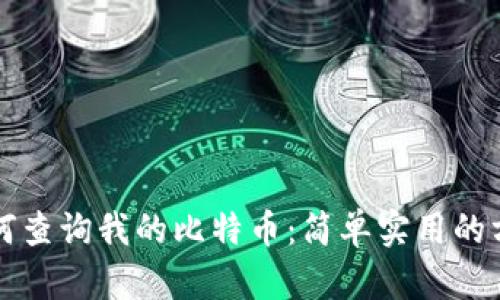 如何查询我的比特币:简单实用的方法