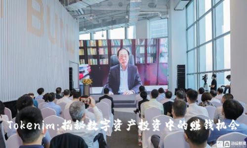 Tokenim:揭秘数字资产投资中的赚钱机会