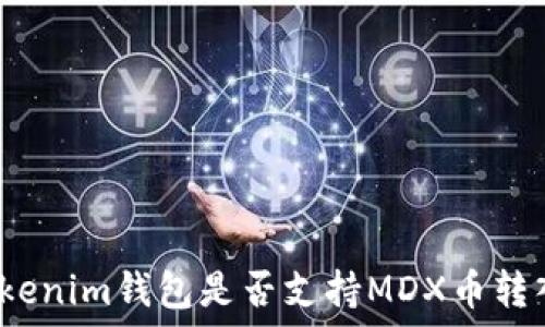 Tokenim钱包是否支持MDX币转入?