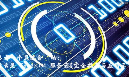思考一个且适合 的:
什么是 TokenIM 服务器?完全指南与应用示例
